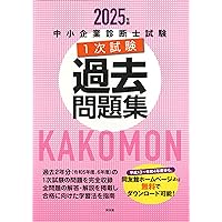 中小企業診断士試験2次試験過去問題集 (2024年版) | 同友館編集